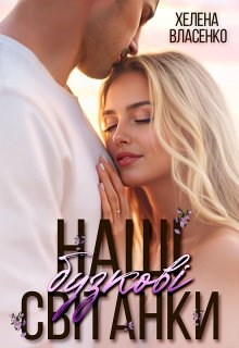 Наші бузкові світанки