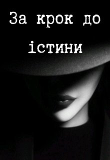 За крок до істини