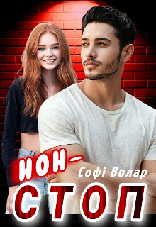 Нон - стоп