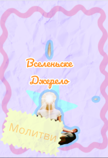 Вселеньске Джерело (молитви)