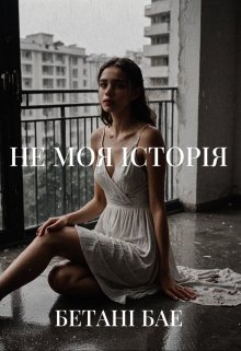 Не Моя ІсторІя