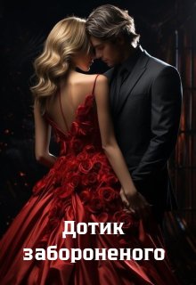 Дотик забороненого