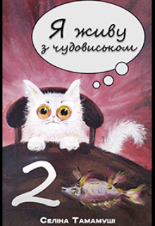 Я живу з чудовиськом 2 (обкладинка Selina)