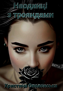 Наодинці з трояндами