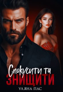 Спокусити та знищити