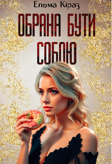 Обрана бути собою