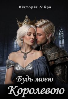Будь моєю королевою