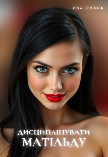 Дисциплінувати Матільду