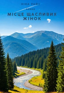 Місце Щасливих Жінок