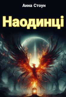 Збірка "Наодинці" 