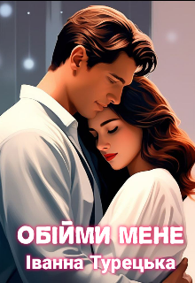 Обійми мене 