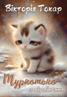 Муркотько з підвіконня