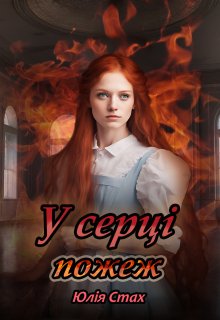 У серці пожеж