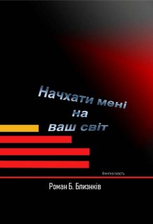 Начхати мені на ваш світ