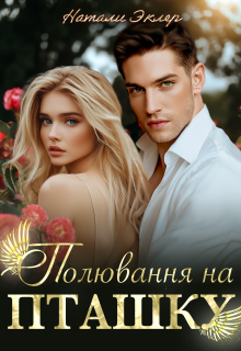 Полювання на пташку