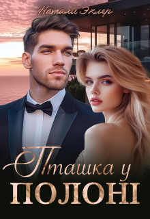 Пташка у полоні