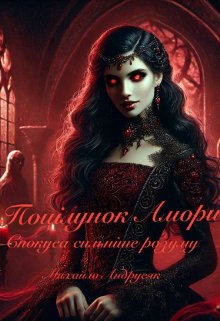 Поцілунок Амори