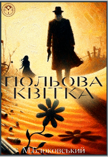 Польова квітка