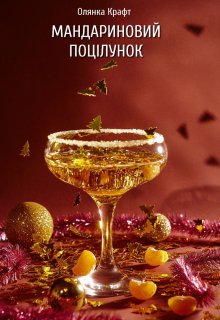 Мандариновий поцілунок