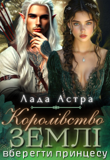 Королівство землі. Вберегти принцесу
