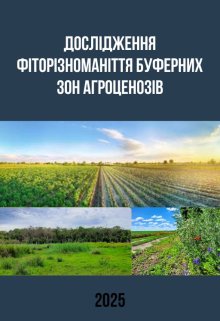 Дослідження фіторізноманіття буферних зон агроценозів