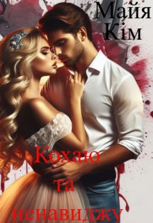 Кохаю та ненавиджу
