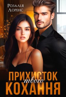 Прихисток твого кохання