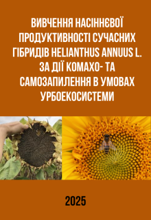 Продуктивність Helianthus annuus L. в урбоекосистемах