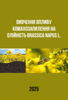 Вплив комахозапилення на олійність Brassica napus L.