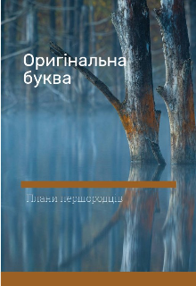 Плани першородців