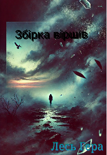 Збірка віршів