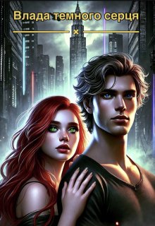 Влада темного серця