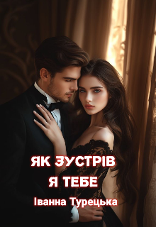 Як зустрів я тебе 