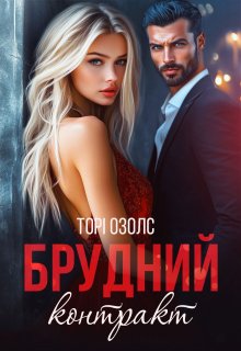 Брудний контракт