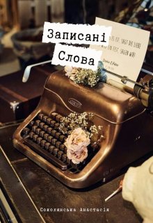 Записані Слова