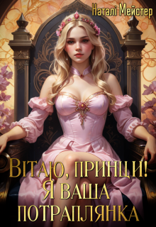 Вітаю, принци! Я ваша потраплянка! (｡•̀ᴗ-)✧
