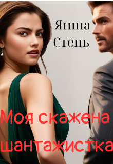 Моя скажена шантажистка
