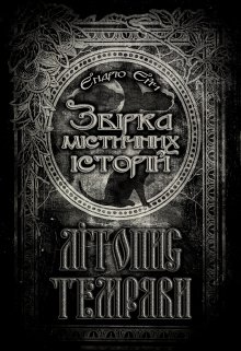 Літопис Темряви