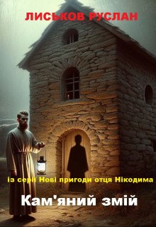 Кам'яний змій. Нові пригоди отця Нікодима.