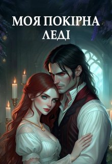 Моя покірна леді