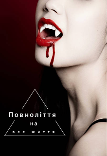 Повноліття на все життя 