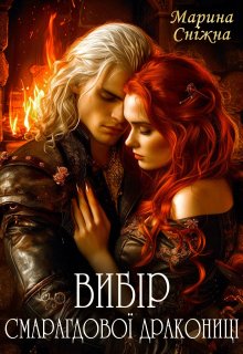 Вибір Смарагдової дракониці