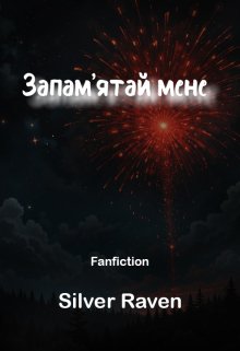 Запам’ятай мене