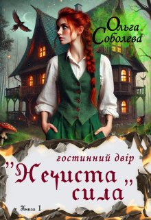 Гостинний двір "Нечиста сила"