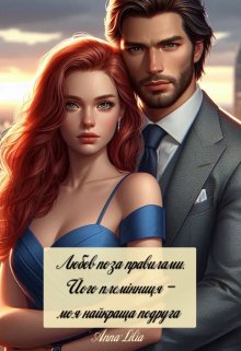 Любов поза правилами. Його племінниця — моя найкраща подруга