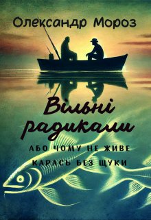 Вільні радикали, або чому не живе карась без щуки