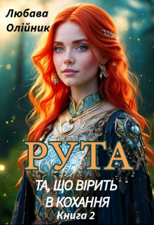 Рута. Та, що вірить в кохання