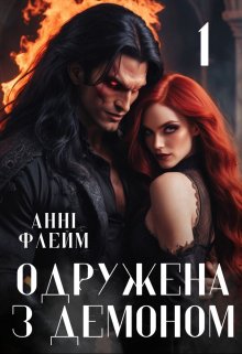 Одружена з демоном
