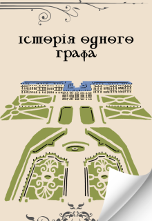 Історія одного графа
