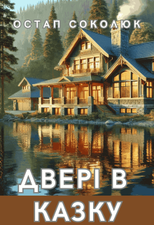 ДверІ В Казку